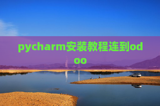 pycharm安装教程连到odoo pycharm安装教程连到odoo