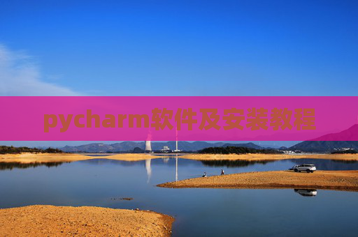 pycharm软件及安装教程