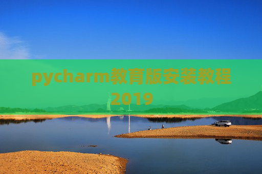 pycharm教育版安装教程2019
