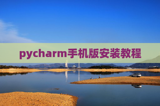 pycharm手机版安装教程