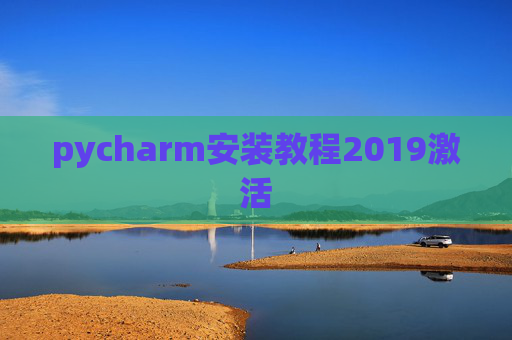 pycharm安装教程2019激活