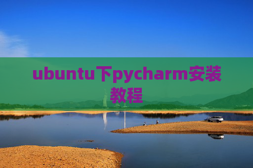 ubuntu下pycharm安装教程